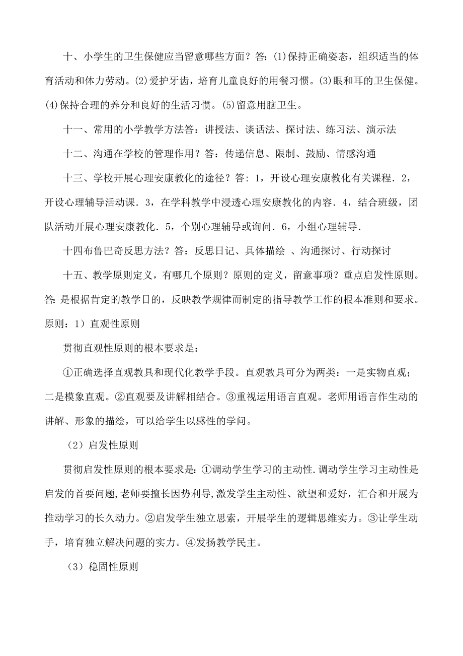 小学教师资格证考试教育教学知识与能力考试重点2.docx_第2页