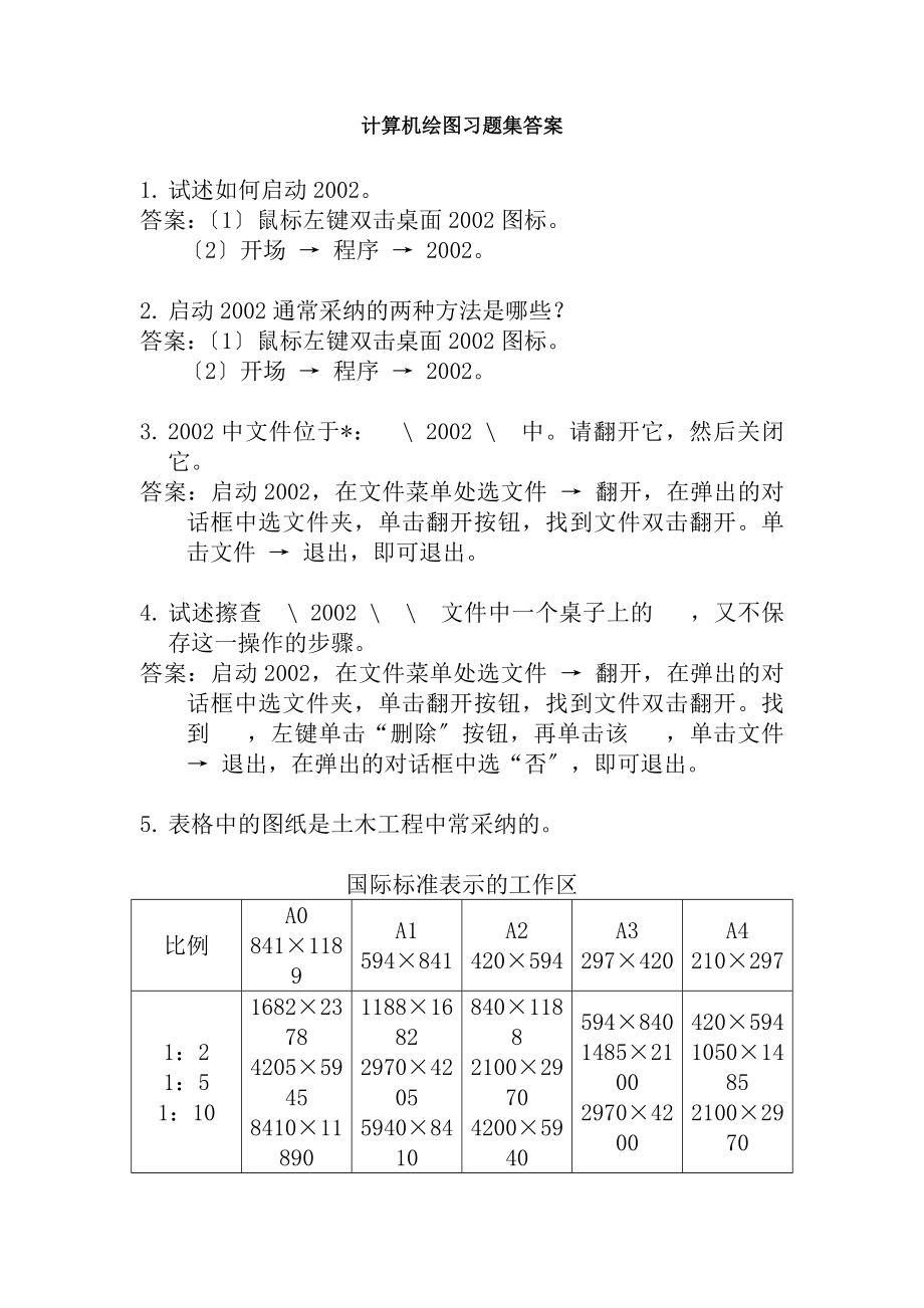 计算机绘图习题集答案.docx_第1页