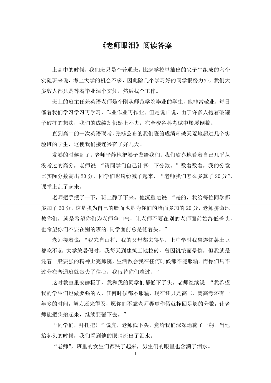 《老师眼泪》阅读答案.docx_第1页