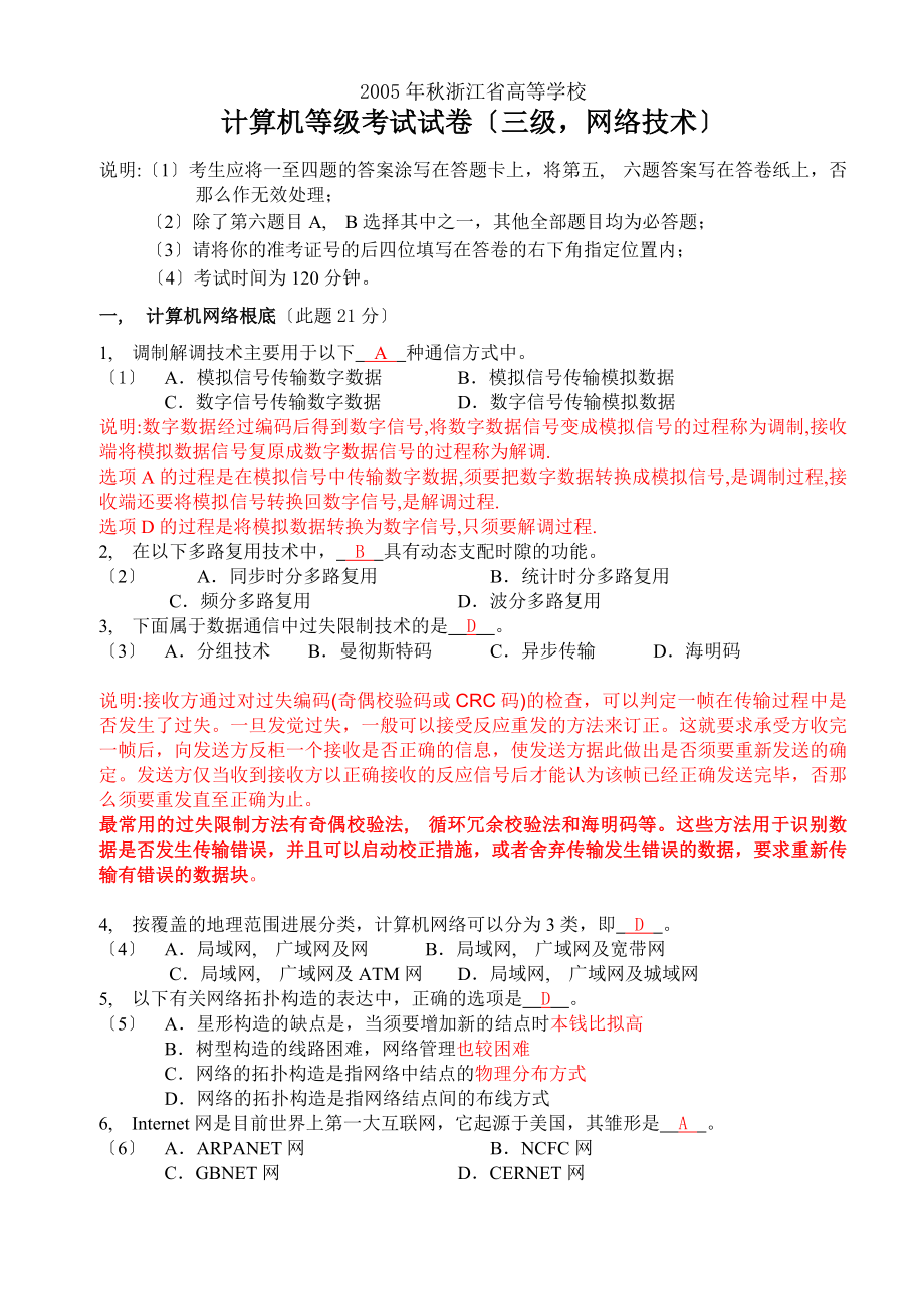 浙江省历年计算机三级网络技术等级考试试卷及答案.docx_第1页