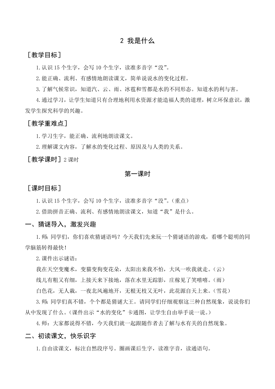 部编版二年级语文上册 （教案+教学反思）《我是什么》.doc_第1页