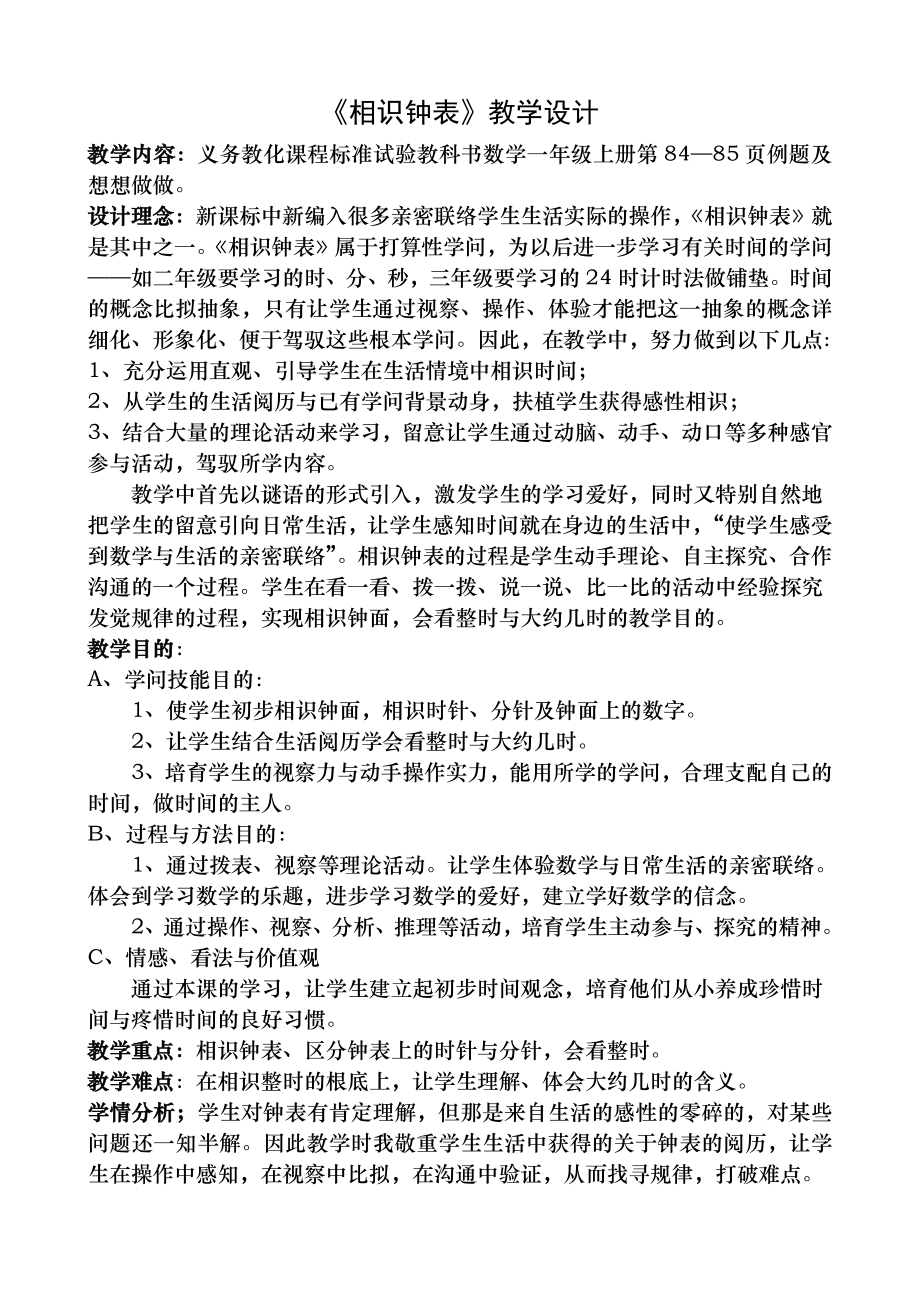 新人教版小学数学一年级上册认识钟表精品教案.docx_第1页