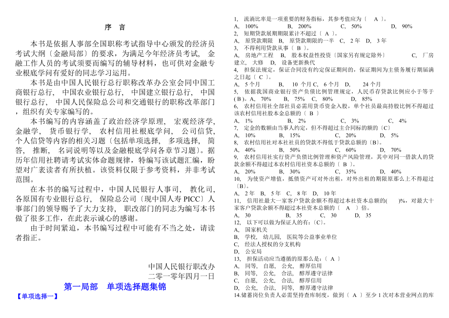 信用社考试试题汇编金融基础知识免费.docx_第1页