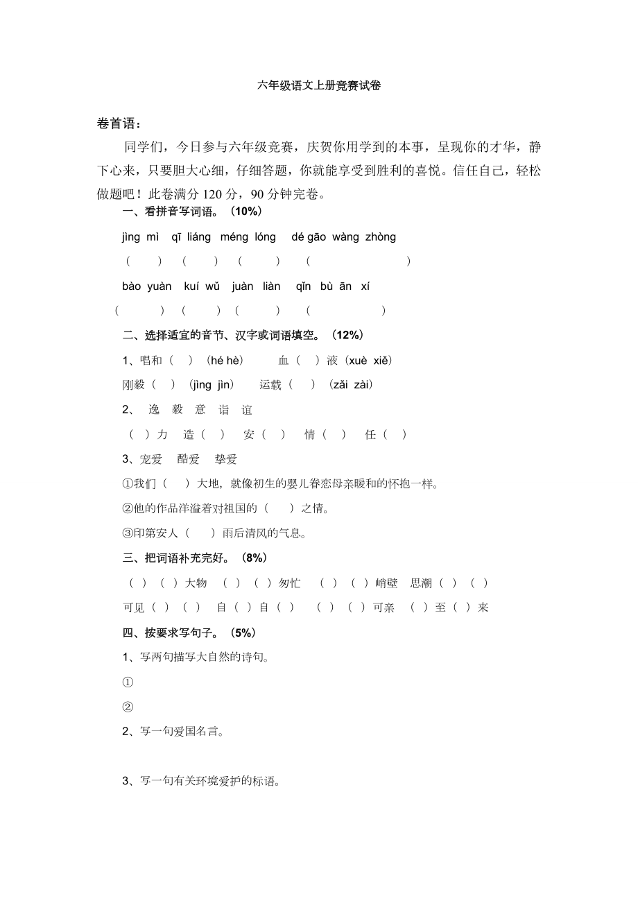 六年级语文上册竞赛试卷1.docx_第1页