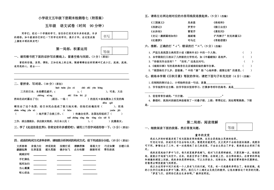 小学语文五年级下册期末检测卷七附答案.docx_第1页