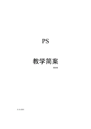 图形图像处理案例教程 photoshop cs5 教案分析.docx