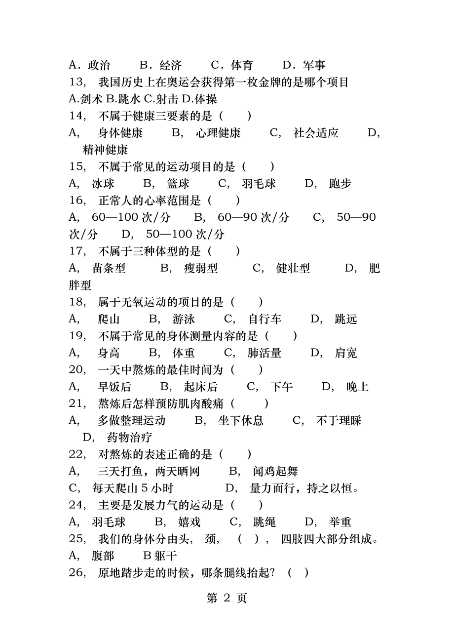 体育与健康基础知识测试题-(1).docx_第2页