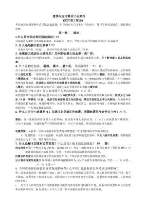 建筑结构抗震设计复习资料(完美篇)...docx