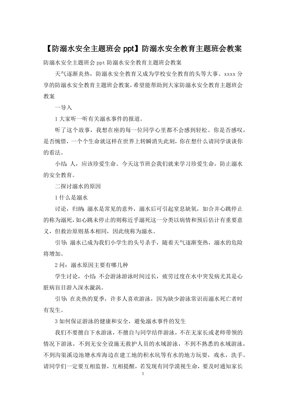 【防溺水安全主题班会ppt】防溺水安全教育主题班会教案.docx_第1页