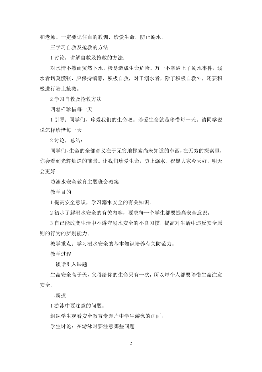 【防溺水安全主题班会ppt】防溺水安全教育主题班会教案.docx_第2页