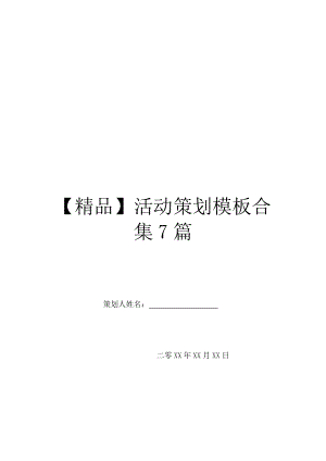 【精品】活动策划模板合集7篇.doc