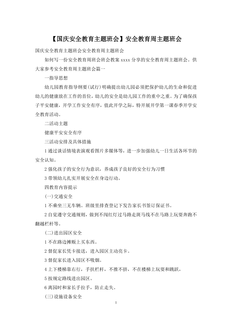 【国庆安全教育主题班会】安全教育周主题班会.docx_第1页