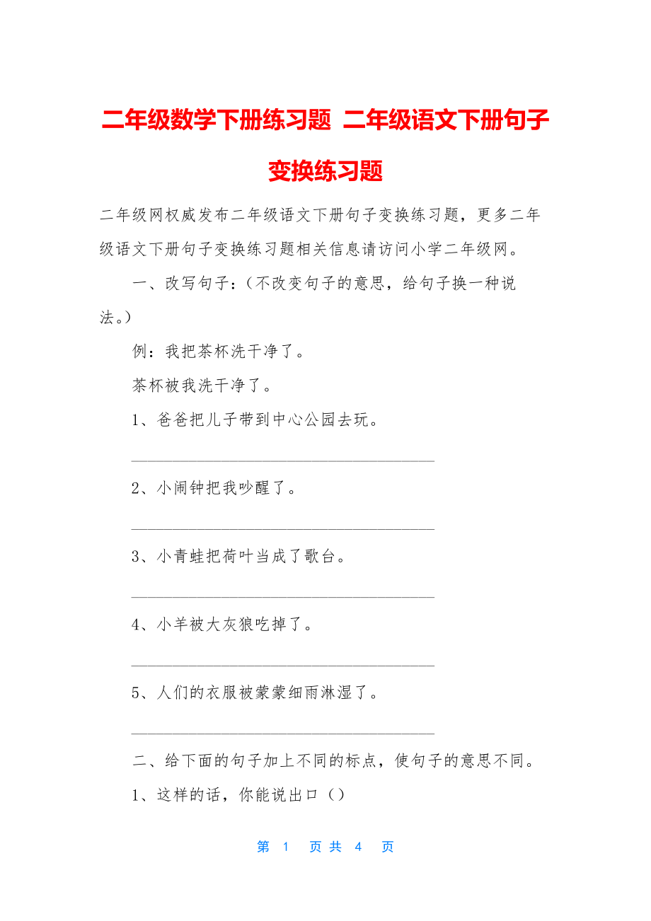 二年级数学下册练习题-二年级语文下册句子变换练习题.docx_第1页