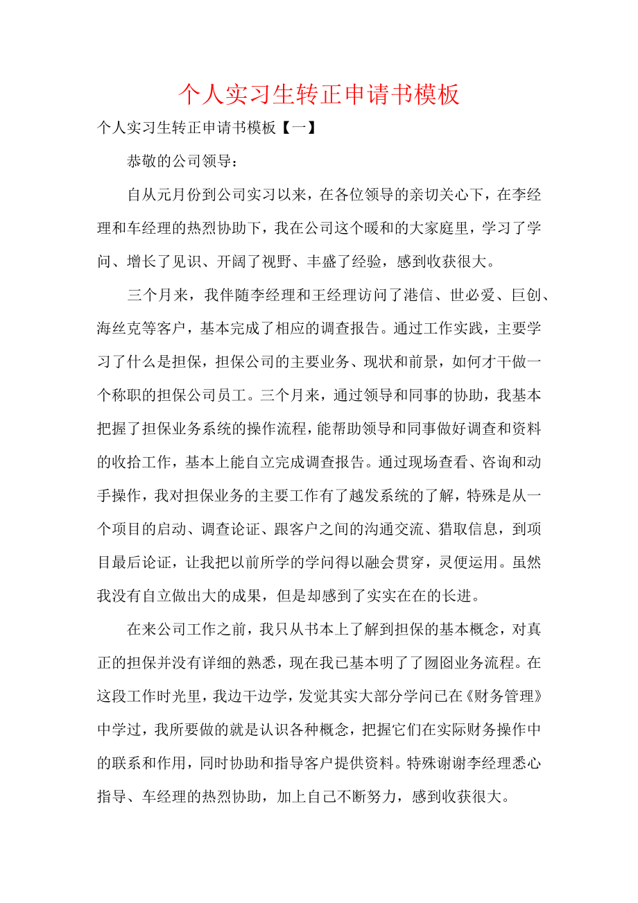 个人实习生转正申请书模板.docx_第1页