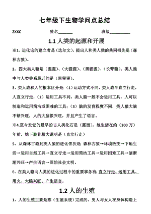 七年级下册生物期中复习知识点总结1.docx