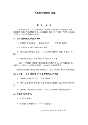 气象学与气候学教案解析.docx