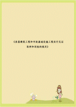 《房屋建筑工程和市政基础设施工程实行见证取样和送检的规定》.doc