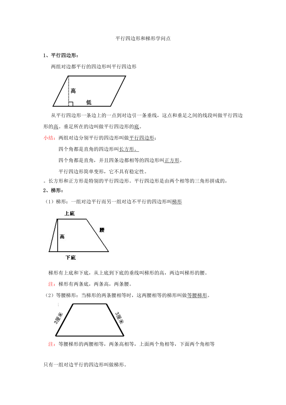 小学梯形和平行四边形知识点.docx_第1页