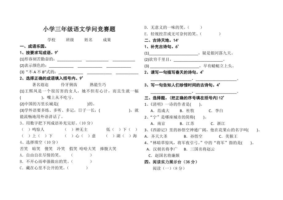 小学三年级语文知识竞赛题1.docx_第1页