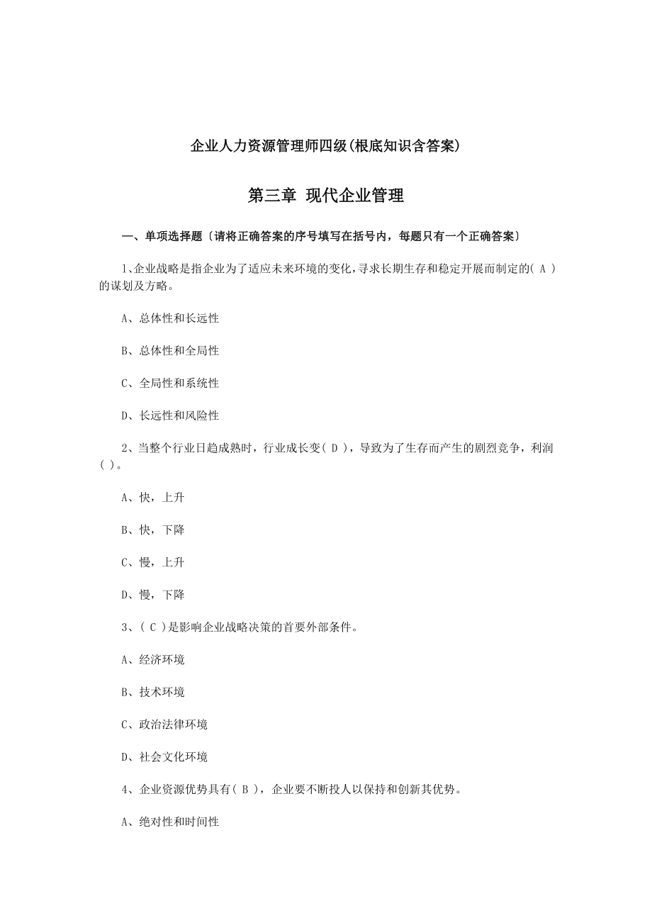 企业人力资源管理师四级基础知识含答案第三章.docx_第1页