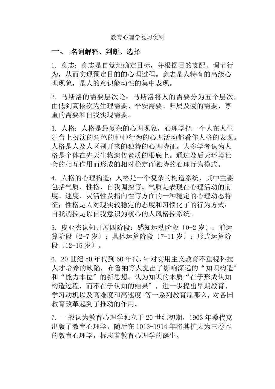 教育心理学复习资料[2].docx_第1页