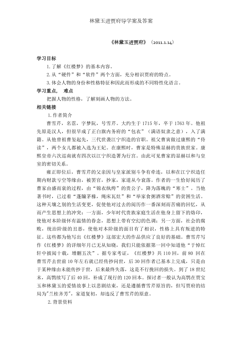 林黛玉进贾府导学案及答案.docx_第1页