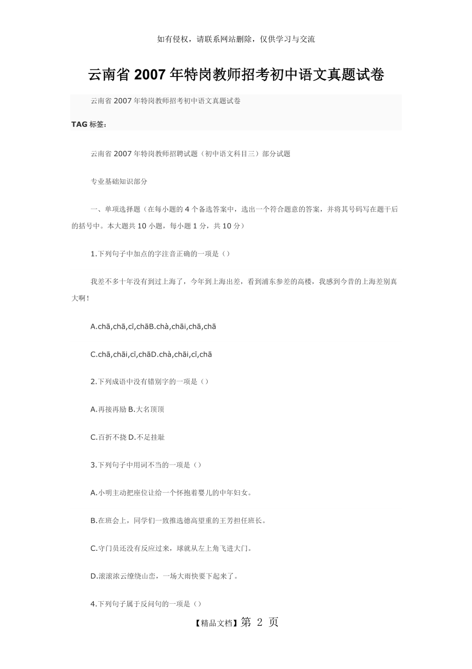 云南省历年年特岗教师招考初中语文真题试卷.doc_第2页