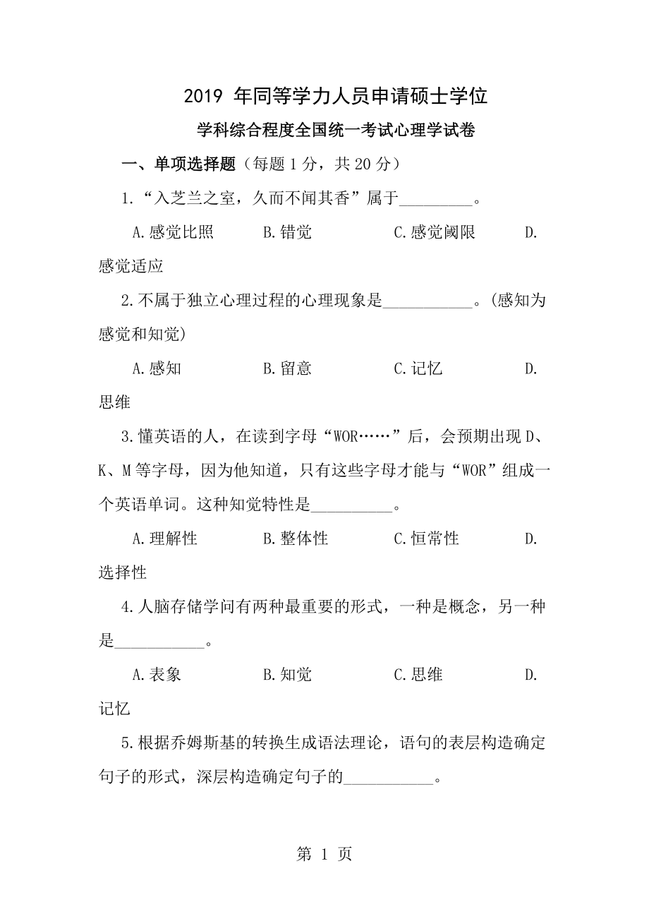 同等学力人员申硕心理学及答案.docx_第1页