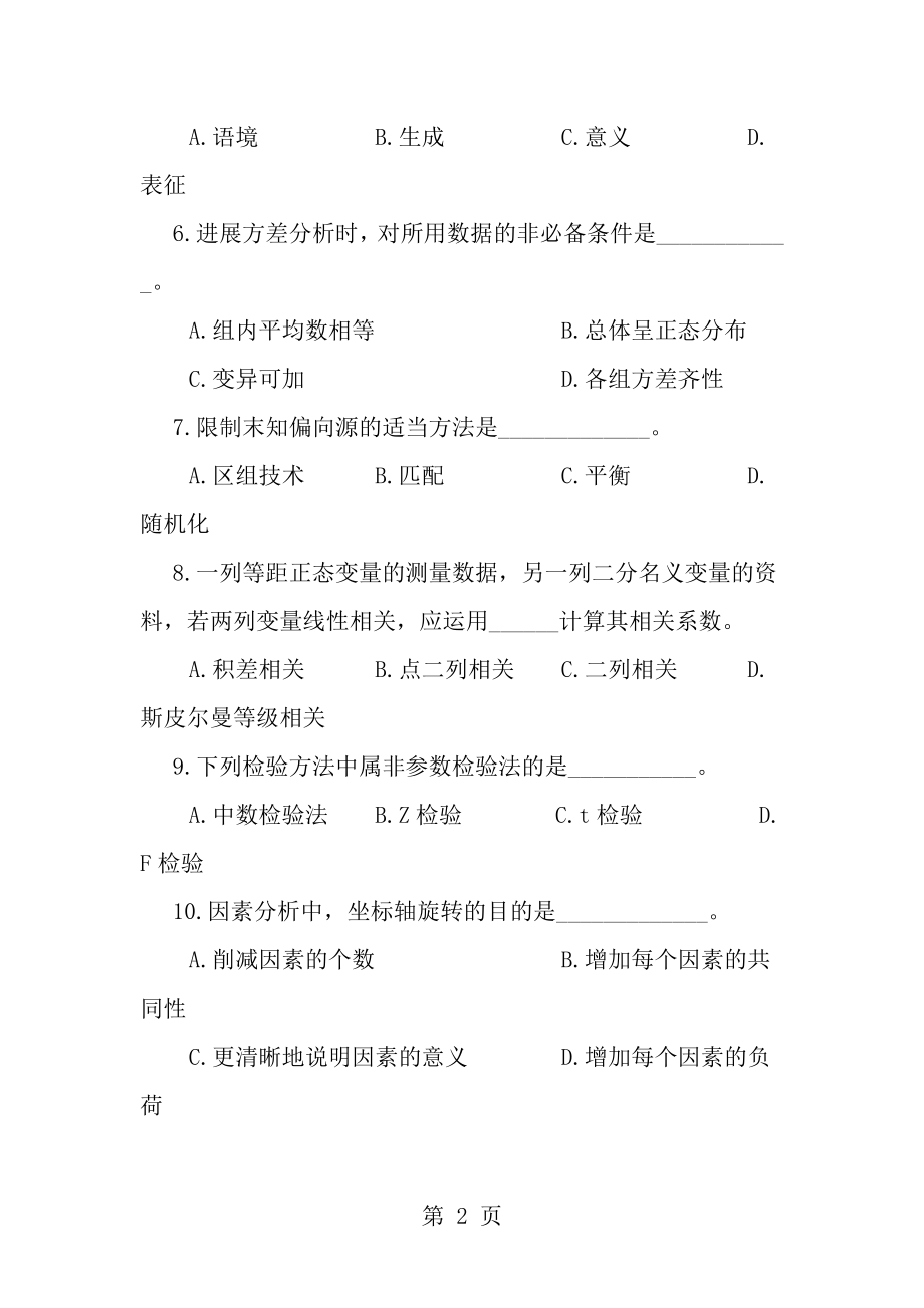 同等学力人员申硕心理学及答案.docx_第2页