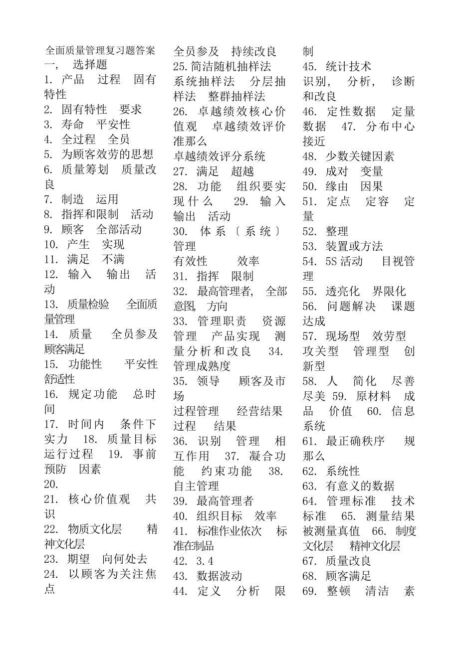 全面质量管理复习题答案.docx_第1页