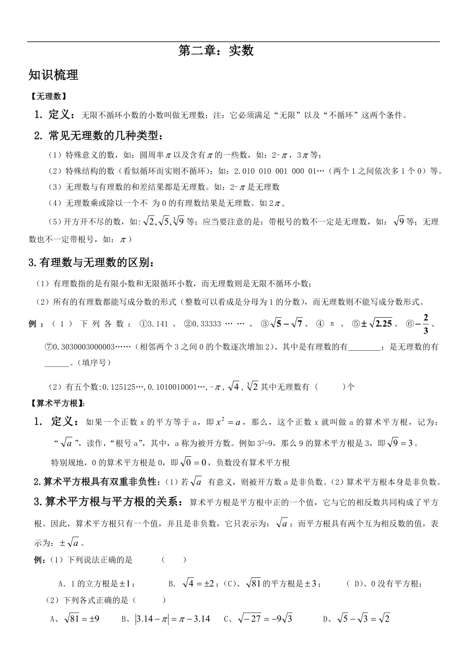 新北师大版八年级数学上册第二章实数知识点总结+练习.doc_第1页