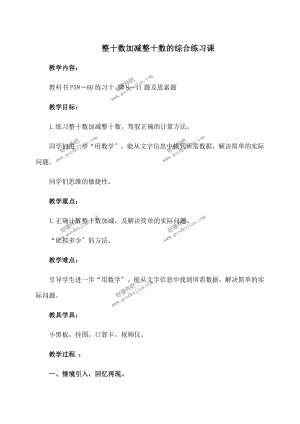 教新课标一年级下册数学教案-整十数加减整十数的综合练习课.docx