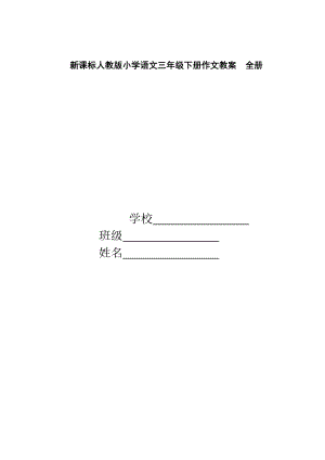 新课标人教版小学语文三年级下册作文教案全册.docx