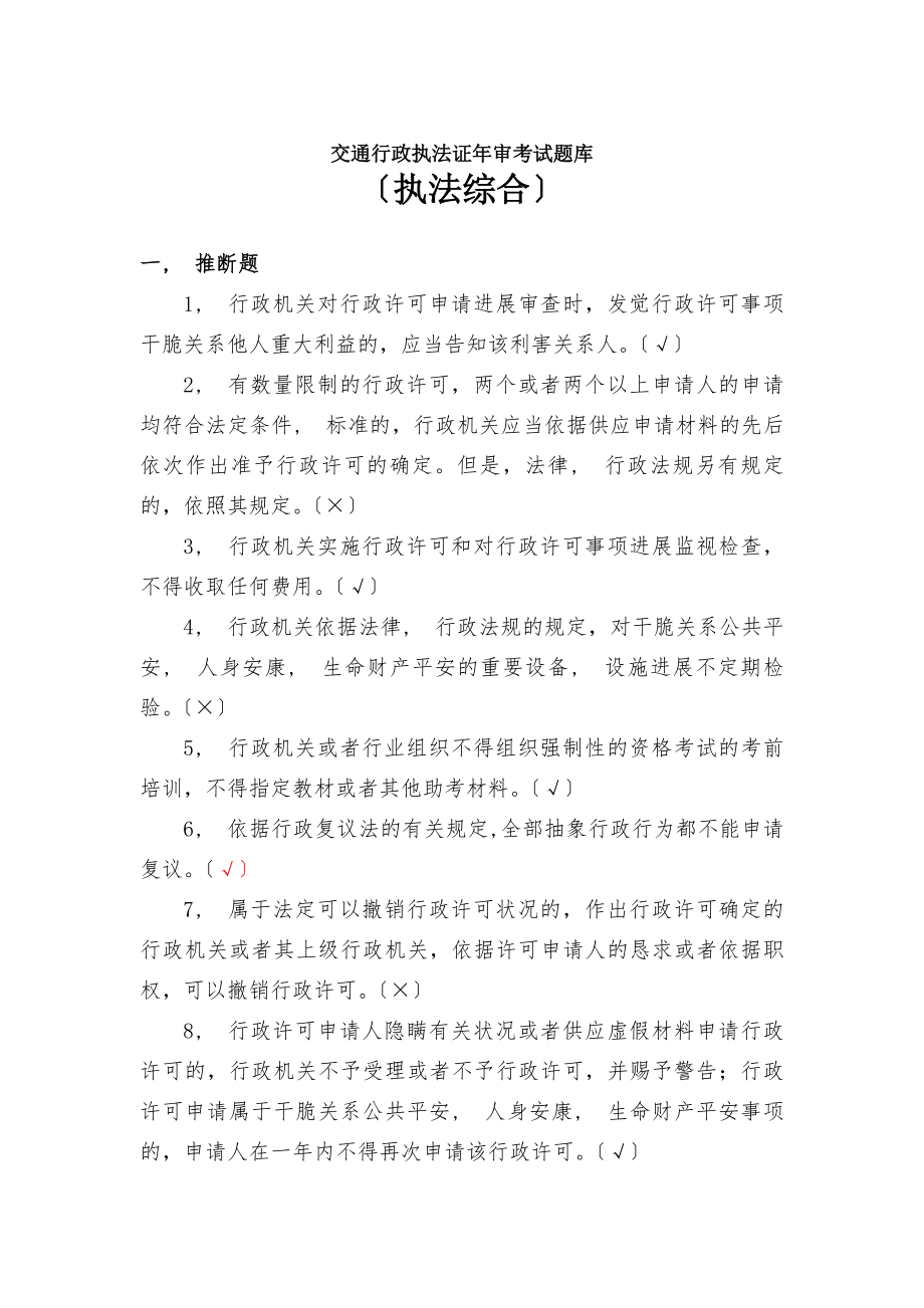 交通行政执法证年审考试题库执法综合.docx_第1页