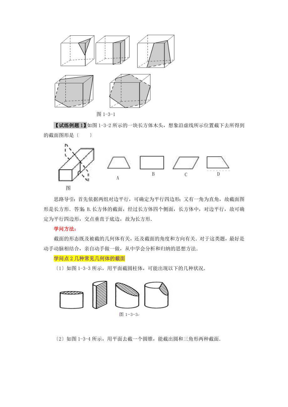 七年级数学上册第一章丰富的图形世界3截一个几何体知识全解素材北师大版课件.docx_第2页