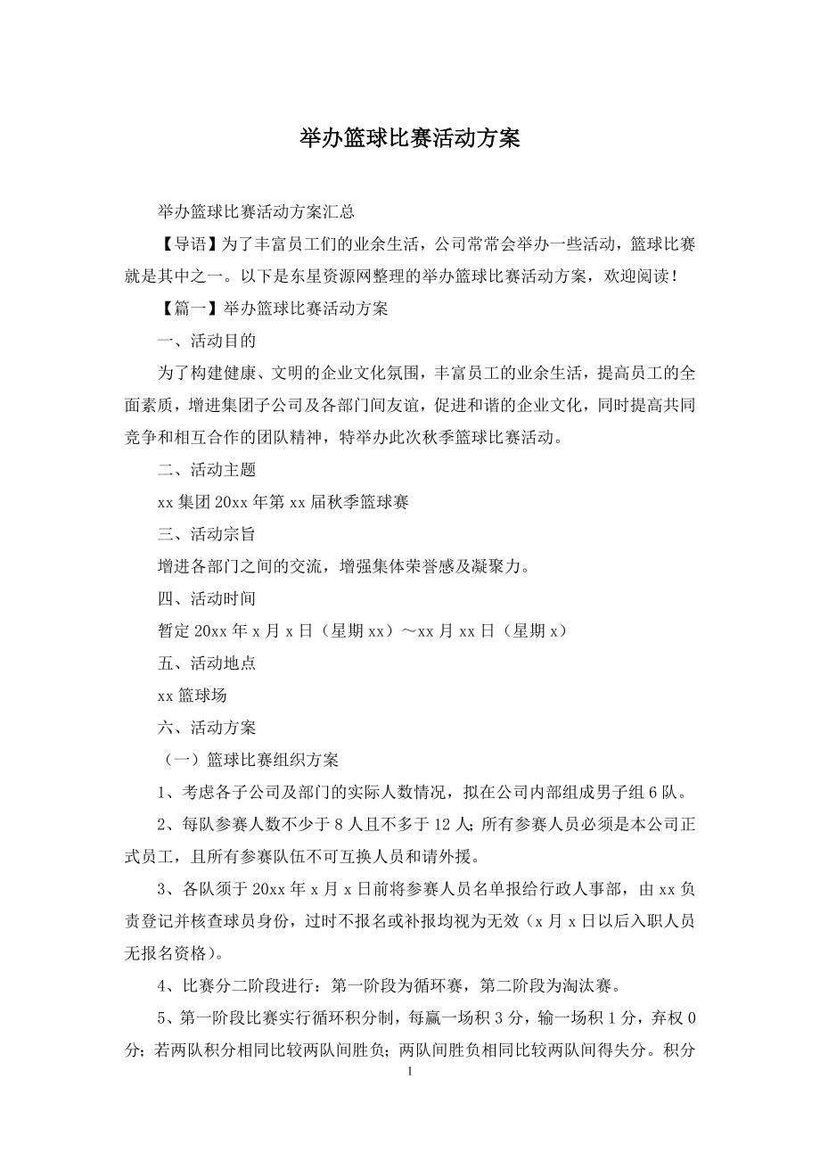 举办篮球比赛活动方案.docx_第1页