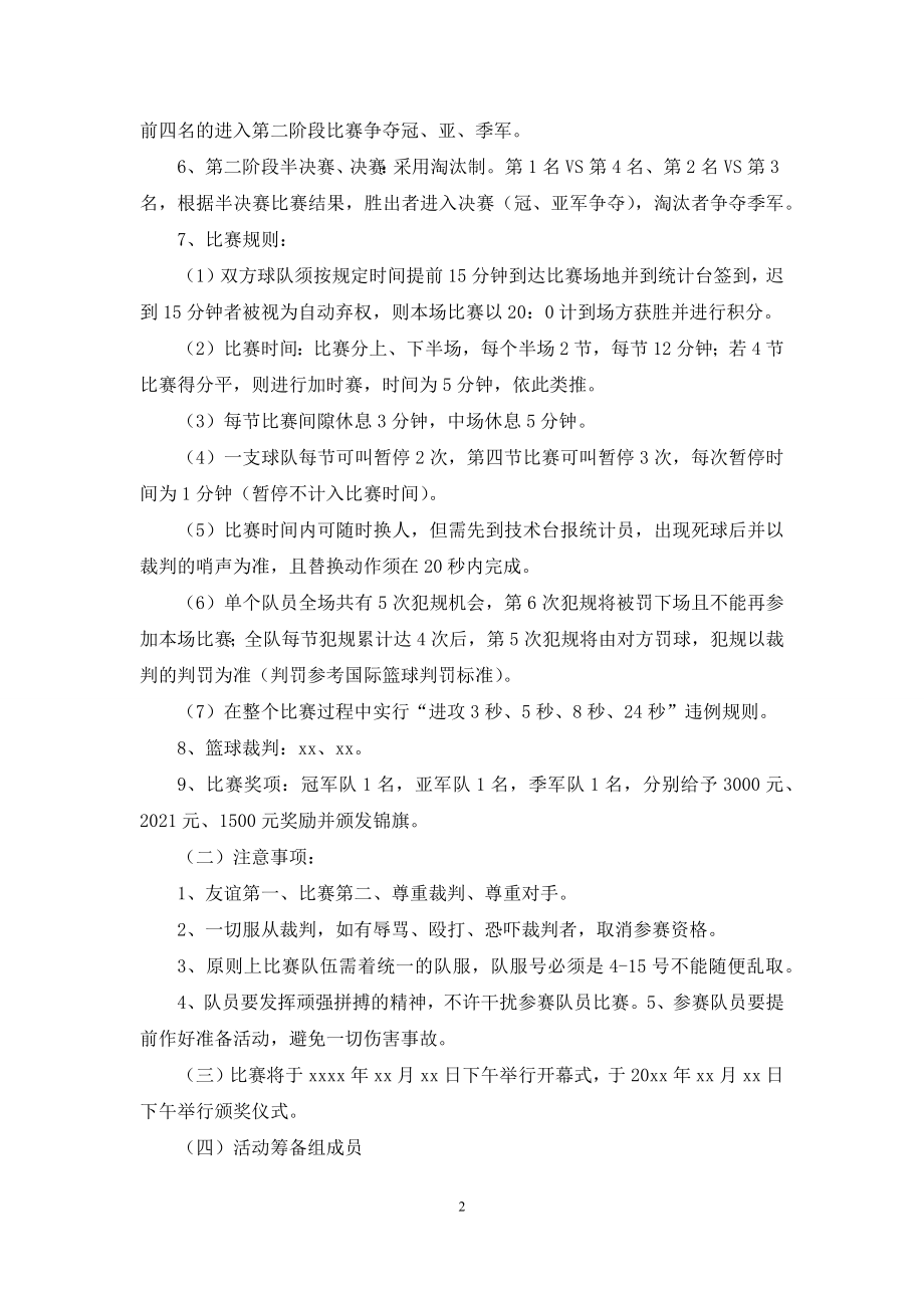 举办篮球比赛活动方案.docx_第2页