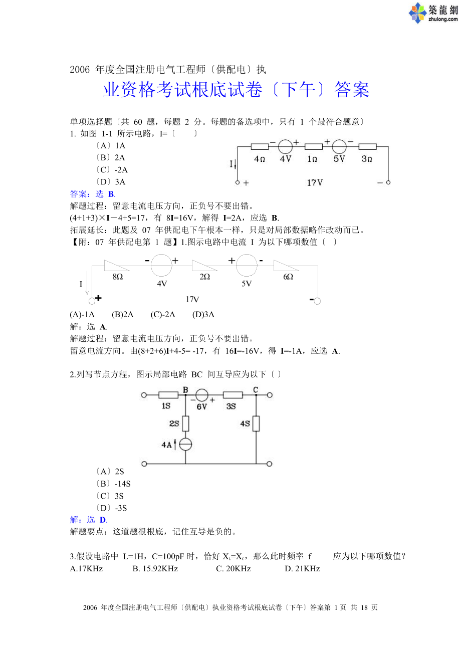 注电基础供配电试题及答案解析.docx_第1页