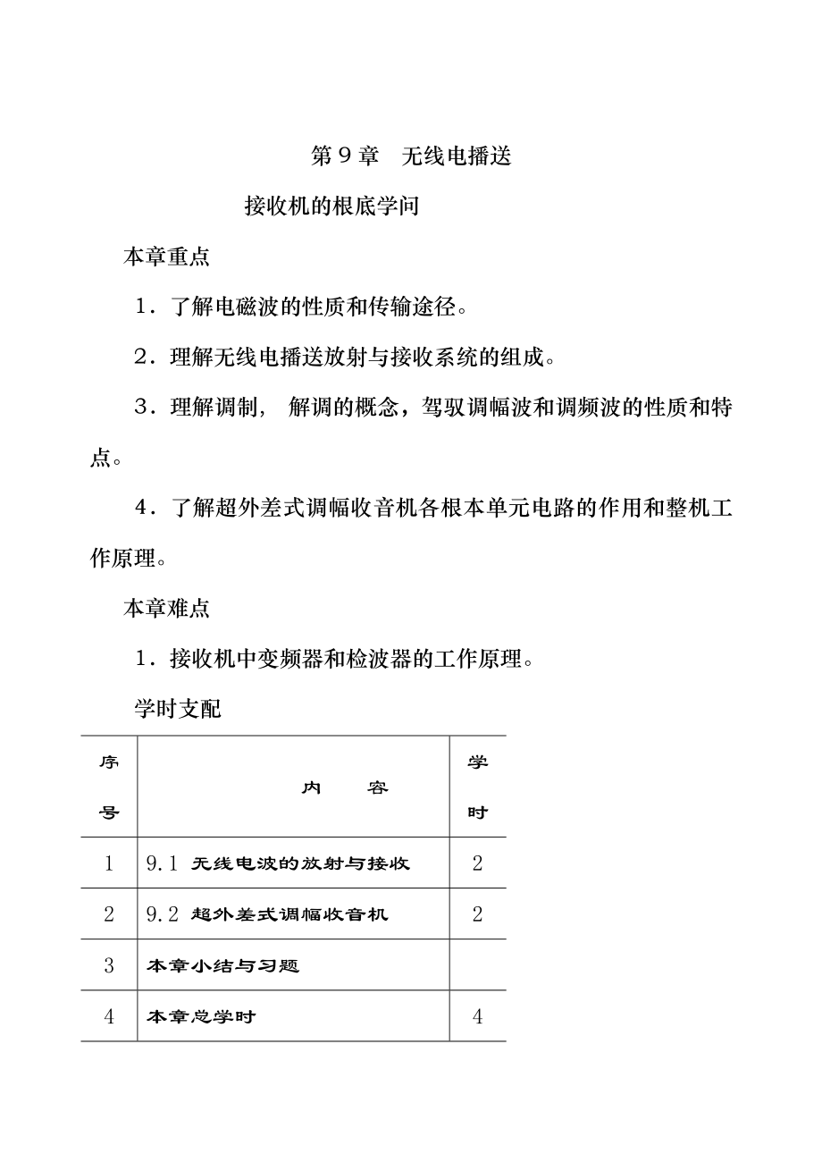 无线电广播接收机的基础知识.docx_第1页