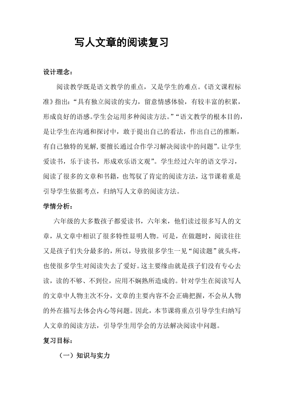 写人文章阅读复习教学设计.docx_第1页