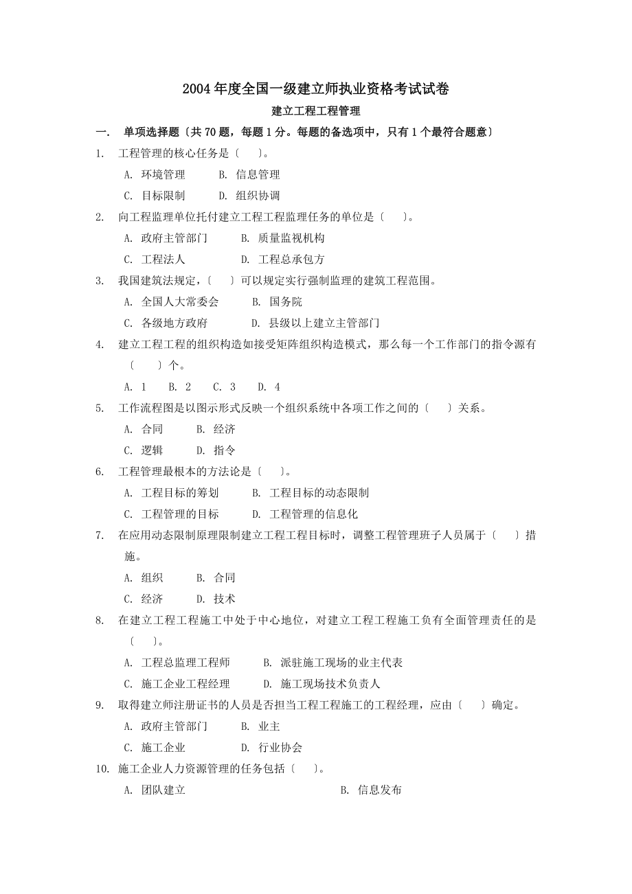 历年一级建造师建设工程项目管理考试真题.docx_第1页