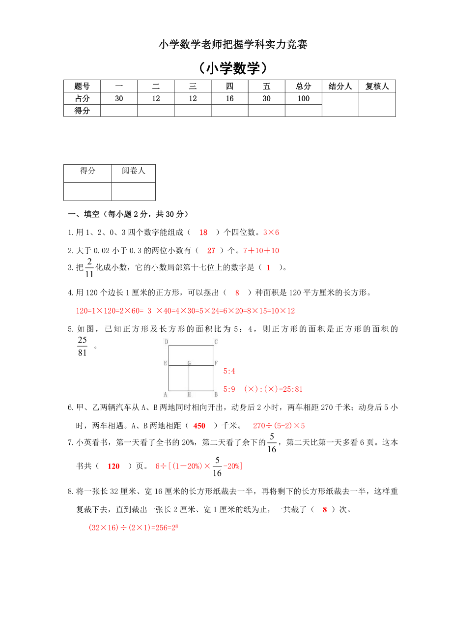 小学数学教师把握学科能力竞赛试卷1.docx_第1页