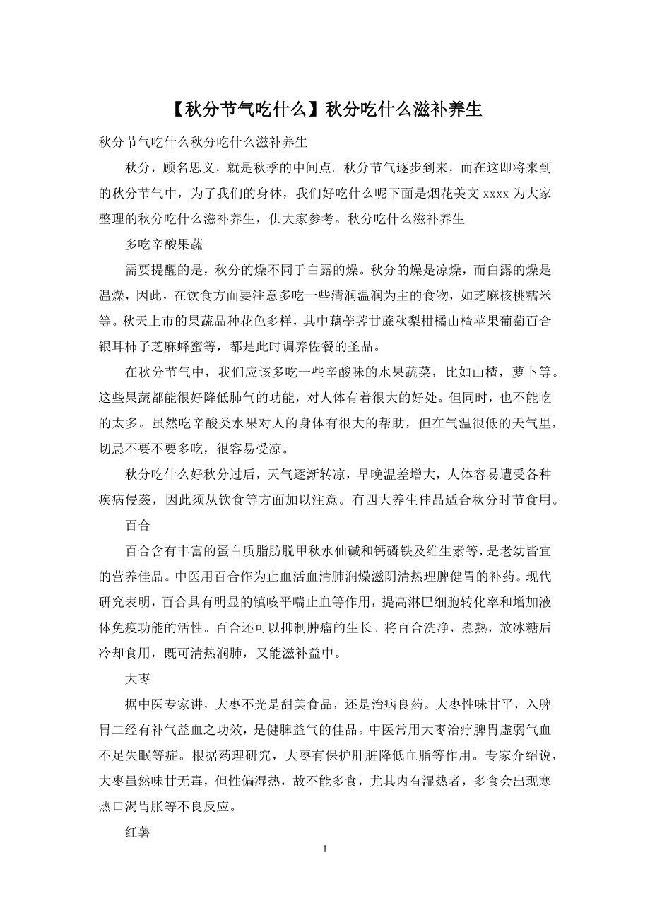 【秋分节气吃什么】秋分吃什么滋补养生.docx_第1页