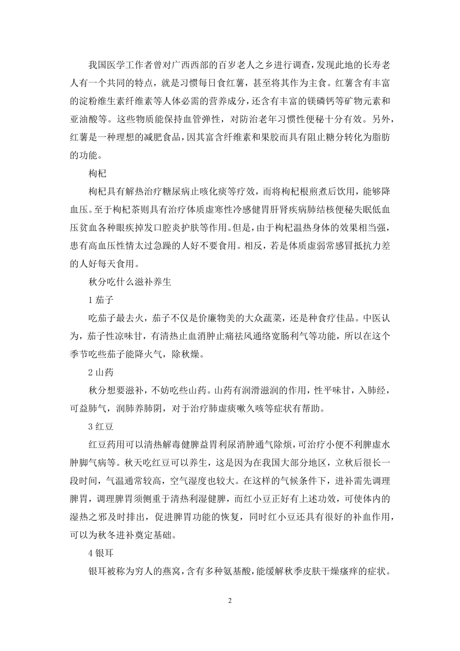 【秋分节气吃什么】秋分吃什么滋补养生.docx_第2页