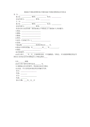 【2020年国际货物贸易合同】2020年国际货物贸易合同范本.doc