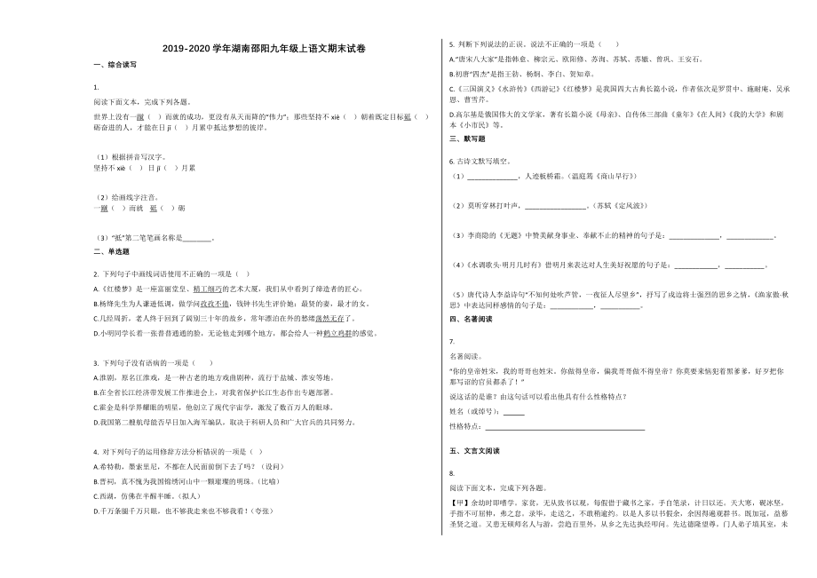 湖南邵阳九年级上语文期末试卷.docx_第1页