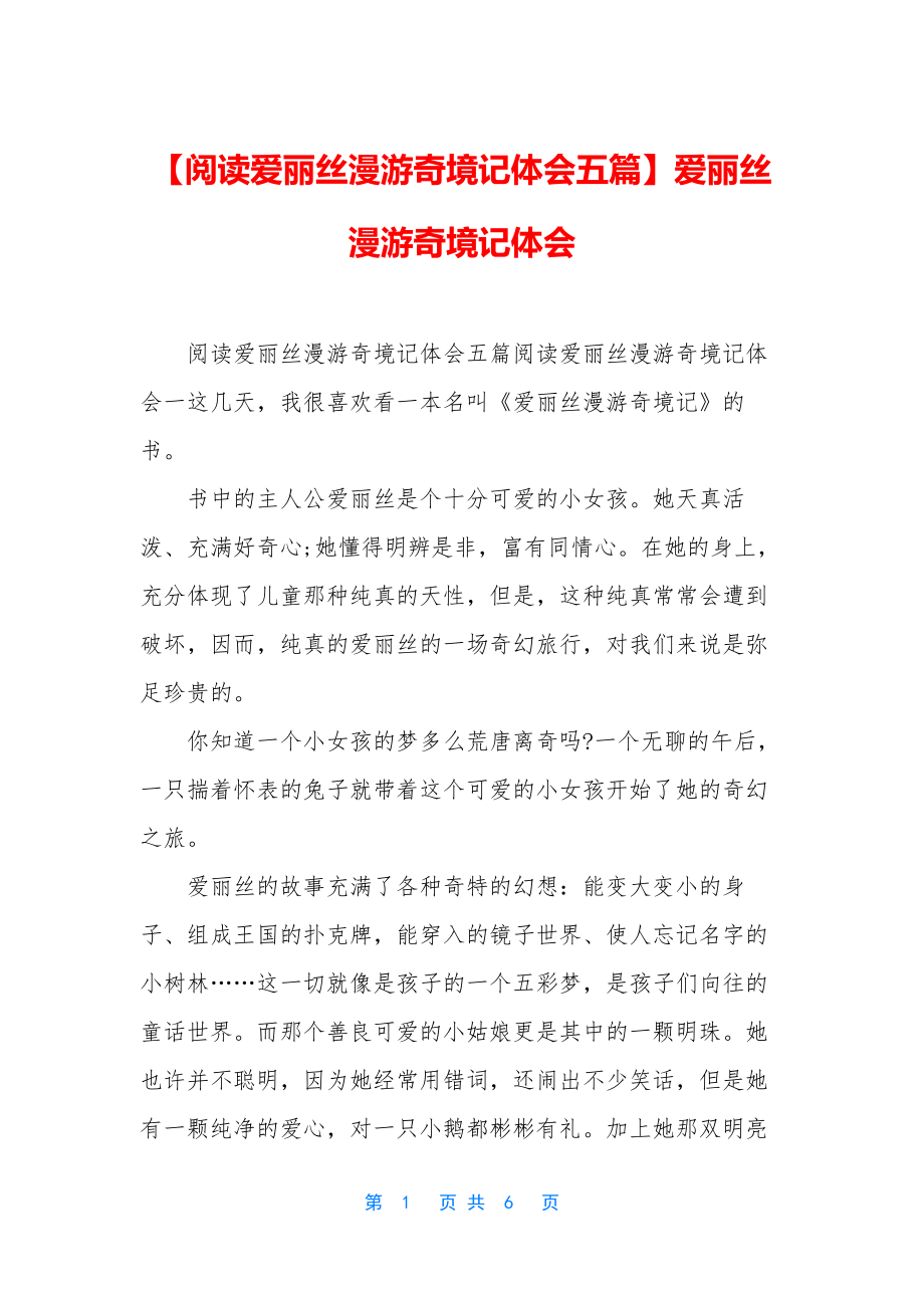 【阅读爱丽丝漫游奇境记体会五篇】爱丽丝漫游奇境记体会.docx_第1页