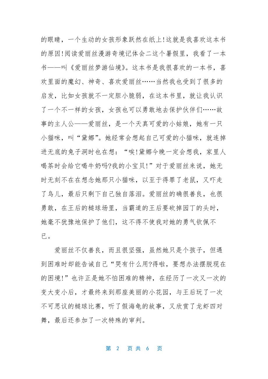 【阅读爱丽丝漫游奇境记体会五篇】爱丽丝漫游奇境记体会.docx_第2页