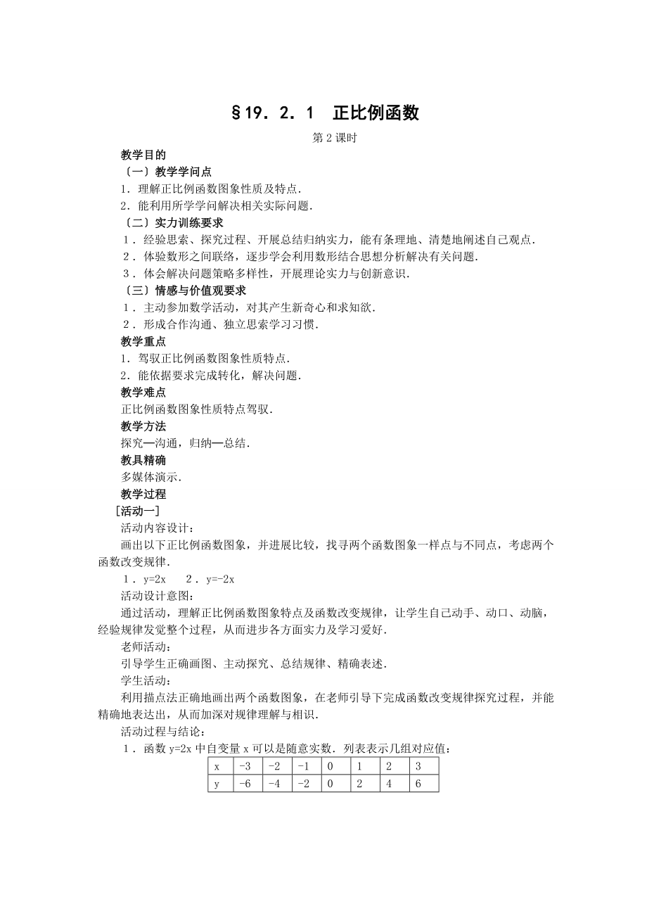 正比例函数第二课时教案.docx_第1页