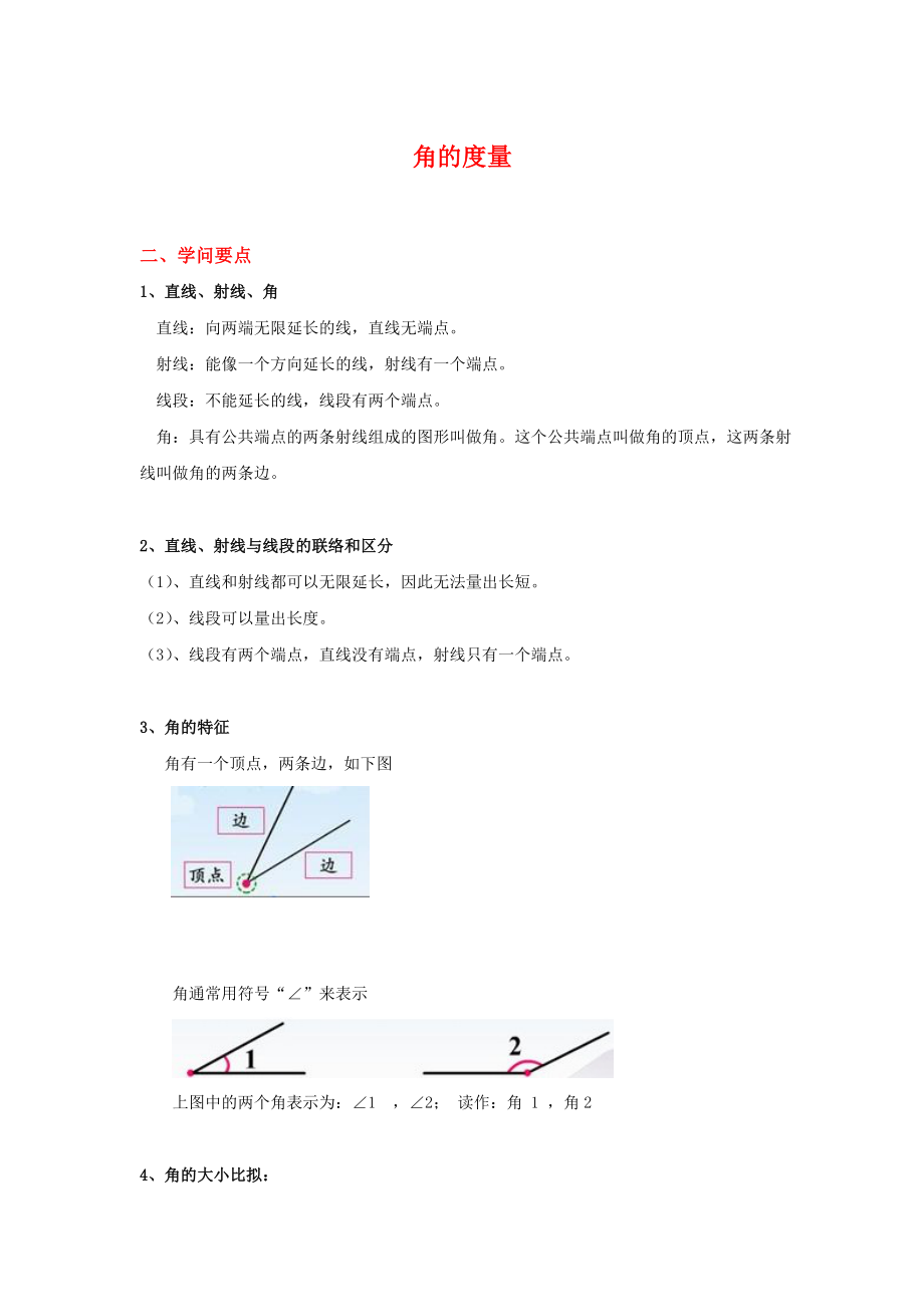 四年级上册数学角的度量知识点整理1.docx_第1页